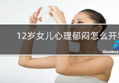 12岁女儿心理郁闷怎么开导
