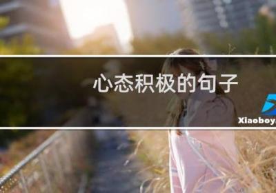 心态积极的句子