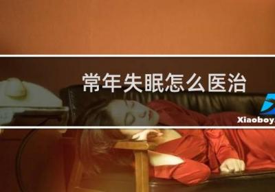常年失眠怎么医治