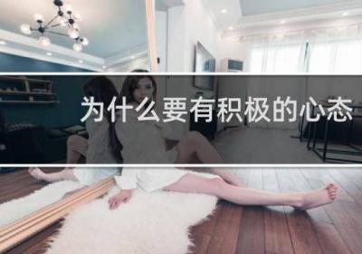 为什么要有积极的心态