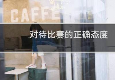对待比赛的正确态度