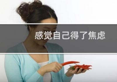 感觉自己得了焦虑