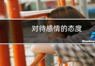 对待感情的态度