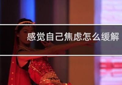 感觉自己焦虑怎么缓解