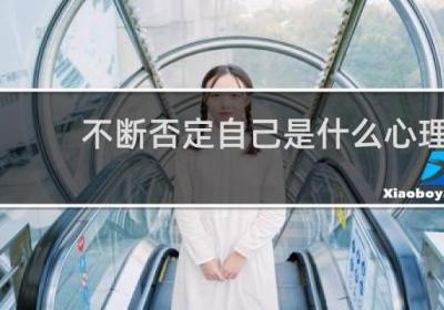 不断否定自己是什么心理