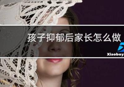 孩子抑郁后家长怎么做