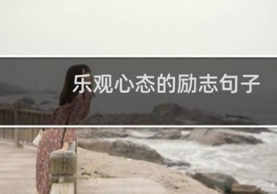 乐观心态的励志句子