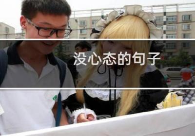 没心态的句子