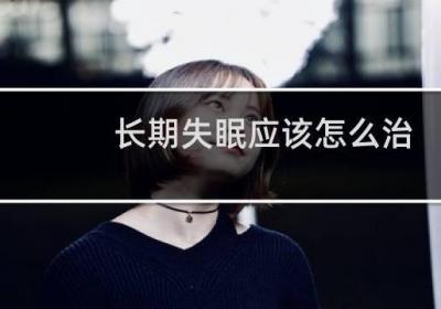 长期失眠应该怎么治
