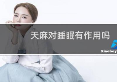 天麻对睡眠有作用吗