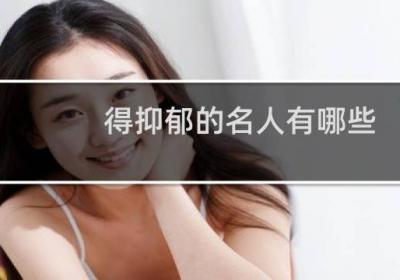 得抑郁的名人有哪些?