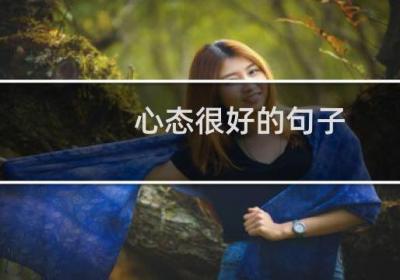 心态很好的句子