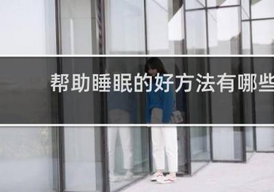 帮助睡眠的好方法有哪些