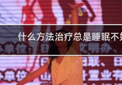 什么方法治疗总是睡眠不好