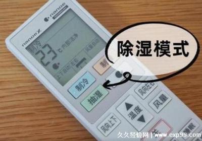 空调除湿功能是什么意思真的可以除湿吗，房间抽湿(千万别乱用)