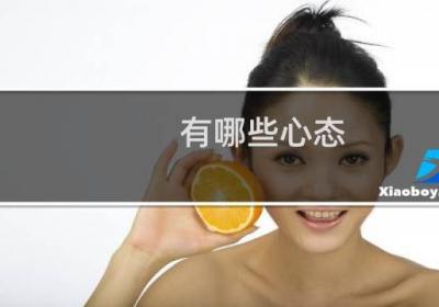 有哪些心态