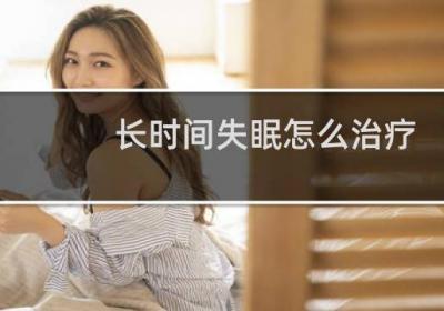 长时间失眠怎么治疗?