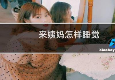 来姨妈怎样睡觉