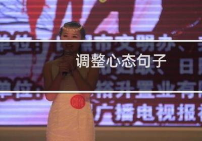 调整心态句子
