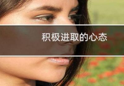 积极进取的心态