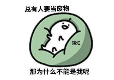 女生说摆烂是什么意思梗，指想暂时逃离压力(可能是习得性无助)