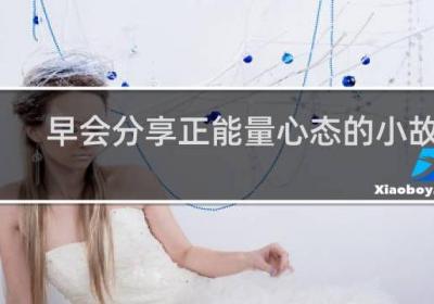 早会分享正能量心态的小故事