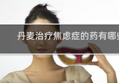 丹麦治疗焦虑症的药有哪些