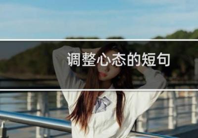 调整心态的短句