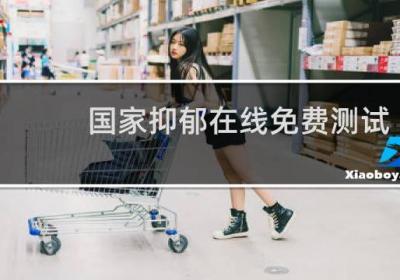 国家抑郁在线免费测试