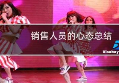 销售人员的心态总结