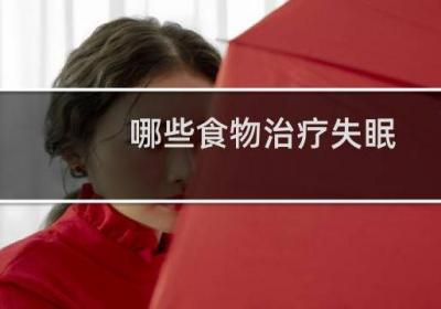 哪些食物治疗失眠