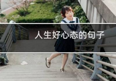 人生好心态的句子