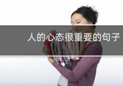 人的心态很重要的句子