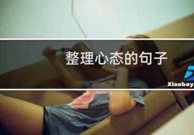 整理心态的句子