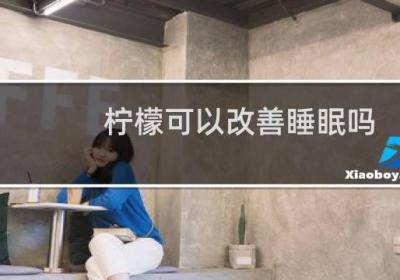 柠檬可以改善睡眠吗