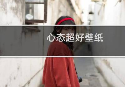 心态超好壁纸