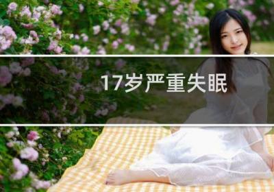 17岁严重失眠