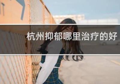 杭州抑郁哪里治疗的好
