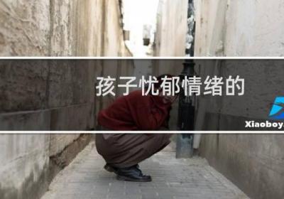 孩子忧郁情绪的