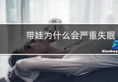 带娃为什么会严重失眠