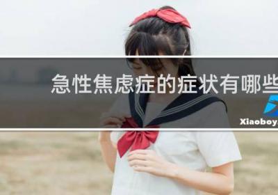 急性焦虑症的症状有哪些