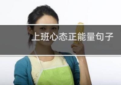 上班心态正能量句子