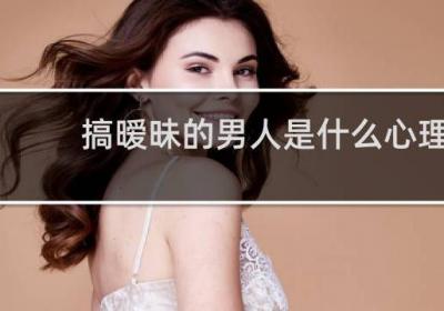 搞暧昧的男人是什么心理
