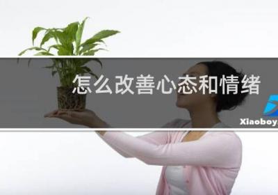 怎么改善心态和情绪