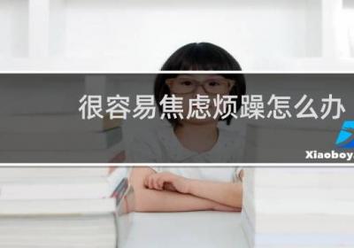 很容易焦虑烦躁怎么办