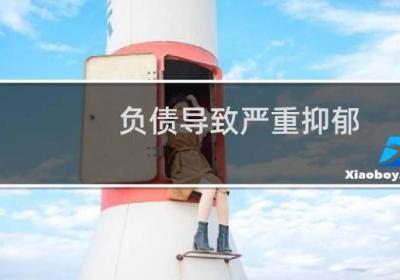 负债导致严重抑郁