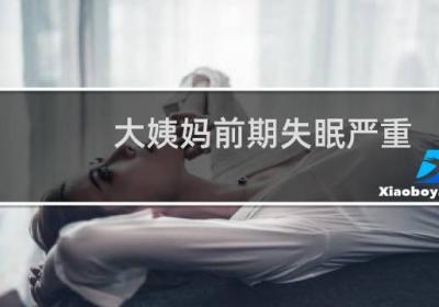 大姨妈前期失眠严重