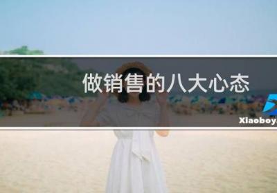 做销售的八大心态