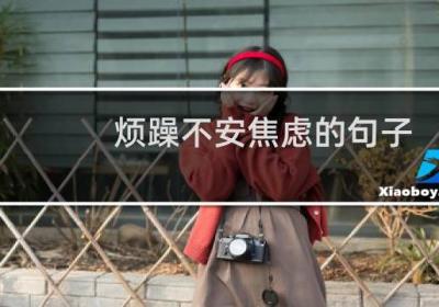 烦躁不安焦虑的句子