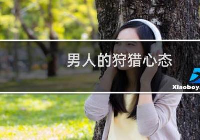 男人的狩猎心态